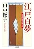 江戸百夢 近世図像学の楽しみ (ちくま文庫)