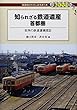 知られざる鉄道遺産 首都圏―街角の鉄道遺構探訪 (DJ鉄ぶらブックス)