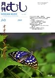 月刊 むし 2008年 07月号 [雑誌]の画像