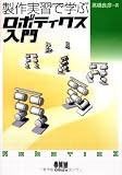 製作実習で学ぶロボティクス入門