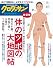 クロワッサン特別編集　新装版・体のツボの大地図帖 (マガジンハウスムック)