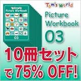 Tom's World  ピクチャーワークブック03ｘ１０冊セットで75% OFF!   （児童英検対策や小学校での英語ノートに基づく教材としてピッタリ） 英検