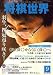 将棋世界 2008年 09月号 [雑誌]