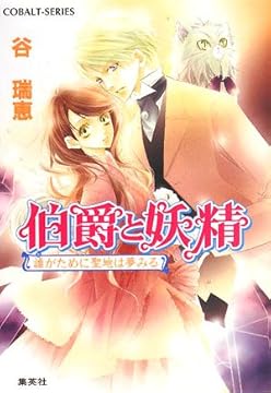 伯爵と妖精 誰がために聖地は夢みる (伯爵と妖精シリーズ) (コバルト文庫)