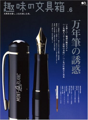 趣味の文具箱―文房具を愛し、人生を楽しむ本。 (Vol.6) (エイムック (1298))