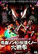 新怪談必殺地獄少女拳 吸血ゾンビと妖怪くノ一大戦争 [DVD]