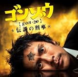「ゴンゾウ～伝説の刑事」オリジナルサウンドトラック