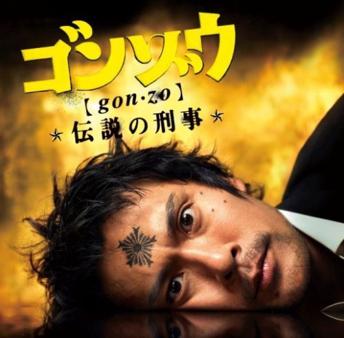 「ゴンゾウ～伝説の刑事」オリジナルサウンドトラック TVサントラ 池頼広