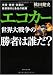 エコカー世界大戦争の勝者は誰だ?―市場・技術・政策の最新動向と各社の戦略
