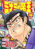 ミナミの帝王 106 (ニチブンコミックス)