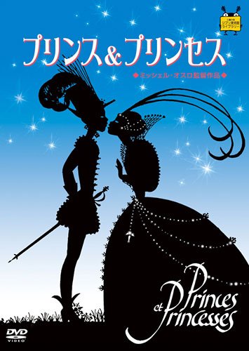 プリンス&プリンセス [DVD]