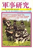 『軍事研究 2008年 09月号 [雑誌]』の写真