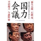 「国力」会議