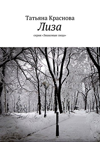Лиза: серия «Знакомые лица» (Russian Edition)