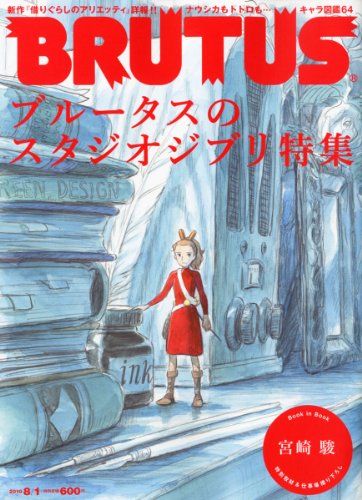 BRUTUS (ブルータス) 2010年 8/1号 [雑誌]