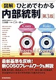 図解　ひとめでわかる内部統制　第３版