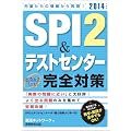 SPI 2&テストセンター 出るとこだけ！完全対策［2014年度版］ (就活ネットワークの就職試験完全対策 1)
