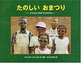 たのしいおまつり―ナイジェリアのクリスマス