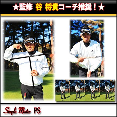 谷 将貴コーチ推奨！シンプルマスター PS（パーフェクトストローク）