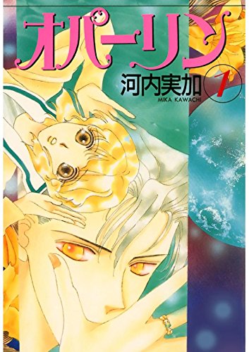 オパーリン　１ (Japanese Edition)