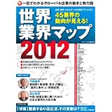 世界業界マップ２０１２