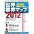 世界業界マップ2012