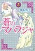 蒼のマハラジャ 2 (ホーム社漫画文庫 (K8-2))