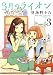 3月のライオン 3 (ジェッツコミックス)