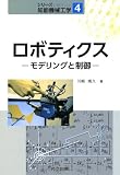 ロボティクス －モデリングと制御－ (シリーズ 知能機械工学 4)