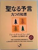 聖なる予言九つの知恵 (角川mini文庫 (19))