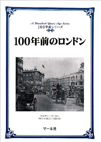 Cover image : 100年前のロンドン (100年前シリーズ)