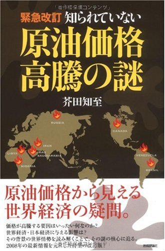 [緊急改訂] 知られていない原油価格高騰の謎