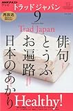 書評 NHK テレビ Trad Japan (トラッドジャパン) 2012年 09月号 [雑誌] by リーディングヒッター