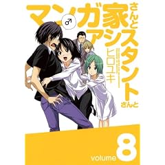 マンガ家さんとアシスタントさんと(8) (ヤングガンガンコミックス)