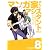 マンガ家さんとアシスタントさんと(8) (ヤングガンガンコミックス)