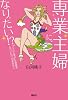 専業主婦に、なりたい！？　&ldquo;フツウに幸せ&rdquo;な結婚をしたいだけ、のあなたへ