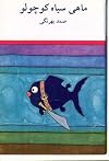Māhi Siāh Koochooloo (The Little Black Fish)