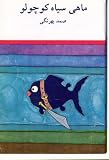 Mahi-yi Sia-hi Koochaloo (The Little Black Fish) + 2 Bonus Books, Persian Language