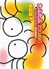 たぷたぷ だいあり (あさひコミックス)