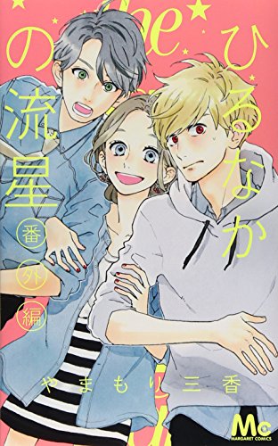 ひるなかの流星 番外編 (マーガレットコミックス)