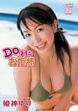 DoHなお姫様 [DVD]