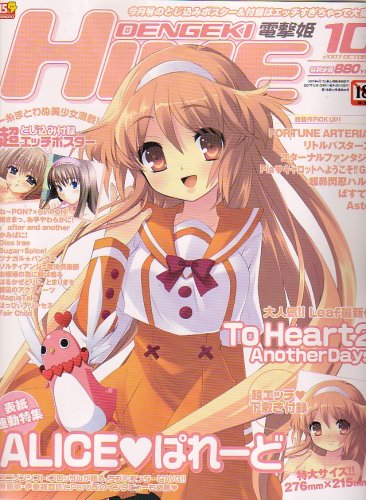 dengeki HIME (デンゲキヒメ) 2007年 10月号 [雑誌]