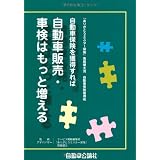 自動車保険を獲得すれば自動車販売・車検はもっと増える