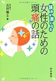 書評 読めば楽になる女性のための頭痛の話 by きじとらじーく