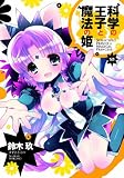 科学の王子と魔法の姫 2 (電撃コミックス)