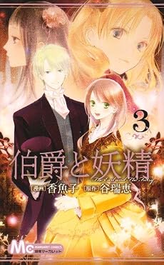 伯爵と妖精 3 (マーガレットコミックス)