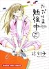 ただいま勉強中 2 (まんがタイムコミックス)