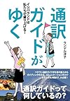 通訳ガイドがゆく (インバウンドは私たちが盛り上げる!)