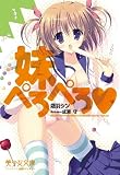 妹ぺろぺろ (美少女文庫)