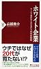 ホワイト企業 サービス業化する日本の人材育成戦略 (PHP新書)